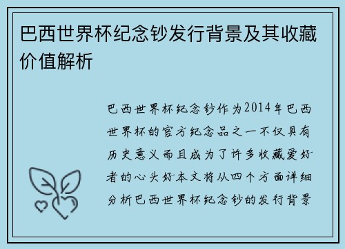 巴西世界杯纪念钞发行背景及其收藏价值解析