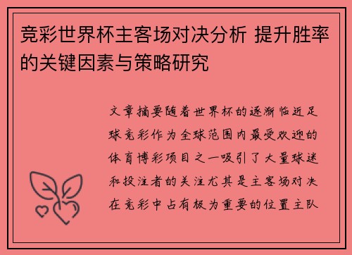 竞彩世界杯主客场对决分析 提升胜率的关键因素与策略研究