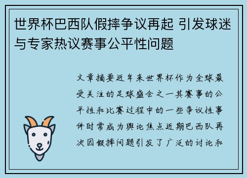 世界杯巴西队假摔争议再起 引发球迷与专家热议赛事公平性问题