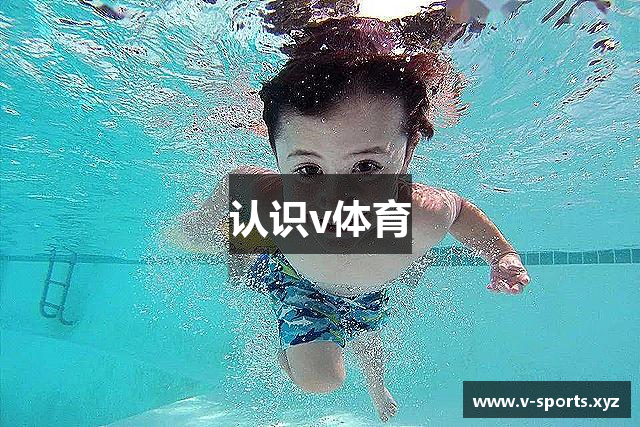 认识v体育